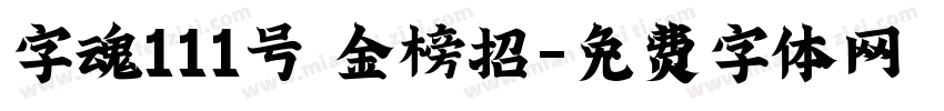 字魂111号 金榜招字体转换